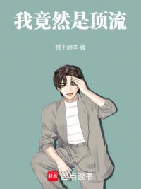 我竟然是顶流！