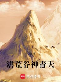 洪荒谷神青天