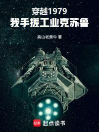 穿越1979，我手搓工业克苏鲁