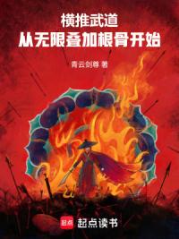 横推武道：从无限叠加根骨开始！