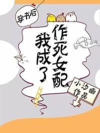 穿书后我成了作死女配