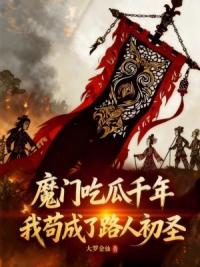 魔门吃瓜千年，我苟成了路人初圣