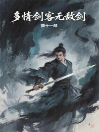 多情剑客无敌剑