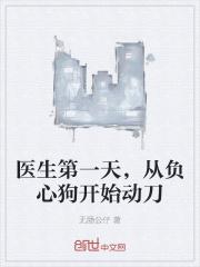医生第一天，从负心狗开始动刀